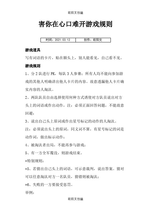 害你在心口难开游戏规则之欧阳文创编