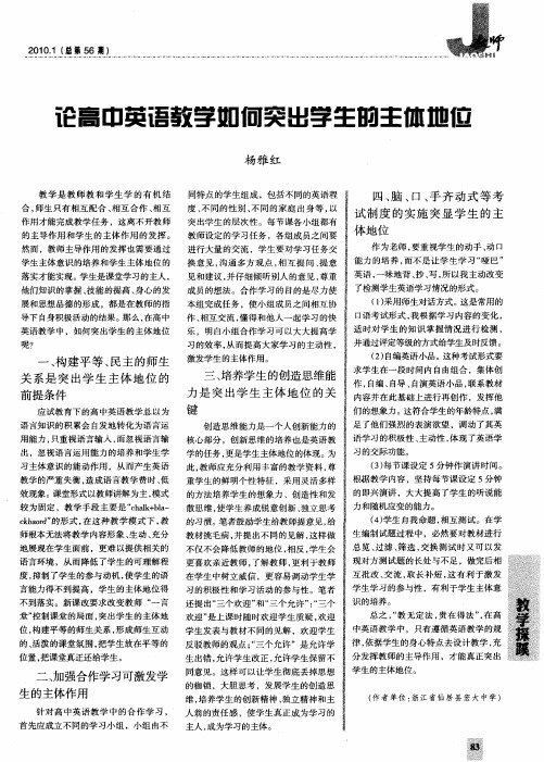 论高中英语教学如何突出学生的主体地位