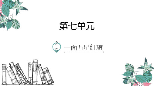 人教新课标三年级语文下册《25.一面五星红旗》课件