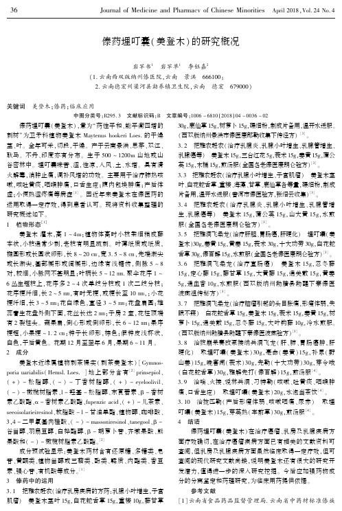 傣药埋叮囊(美登木)的研究概况
