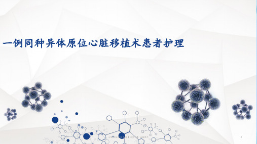 心脏移植护理查房心外科 ppt课件
