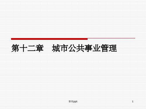 《城市公共事业管理》PPT课件