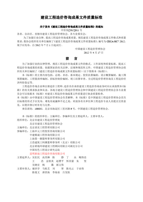 建设工程造价咨询成果文件质量标准-对比版cecagc7-2012