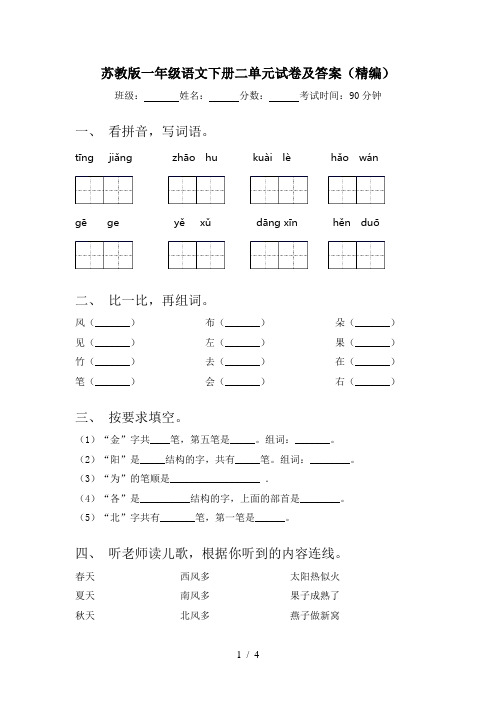 苏教版一年级语文下册二单元试卷及答案(精编)