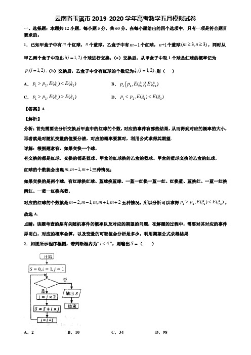 云南省玉溪市2019-2020学年高考数学五月模拟试卷含解析