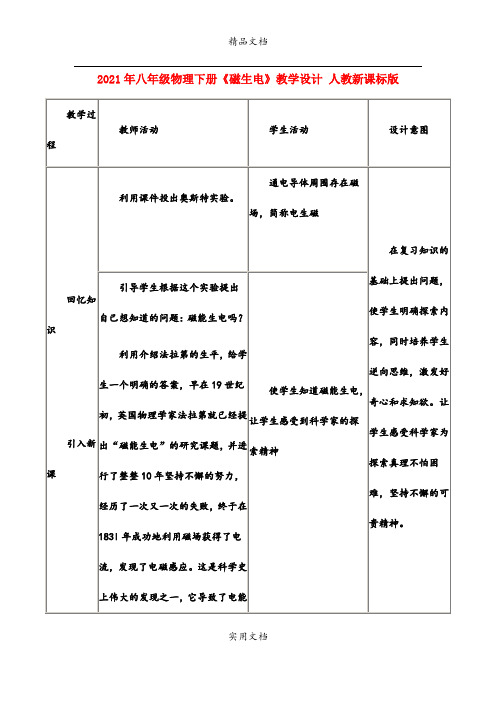 2021年八年级物理下册《磁生电》教学设计 人教新课标版
