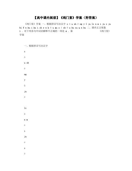 【高中课内阅读】《鸿门宴》学案(附答案)