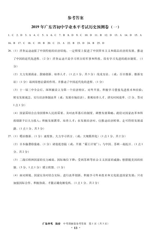 2019年广东省初中学业水平考试历史预测卷答案