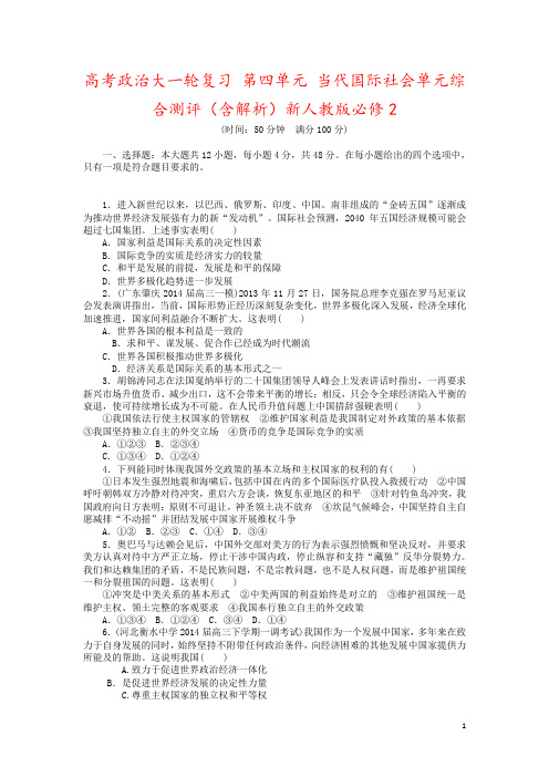 高考政治大一轮复习 第四单元 当代国际社会单元综合测评(含解析)新人教版必修2