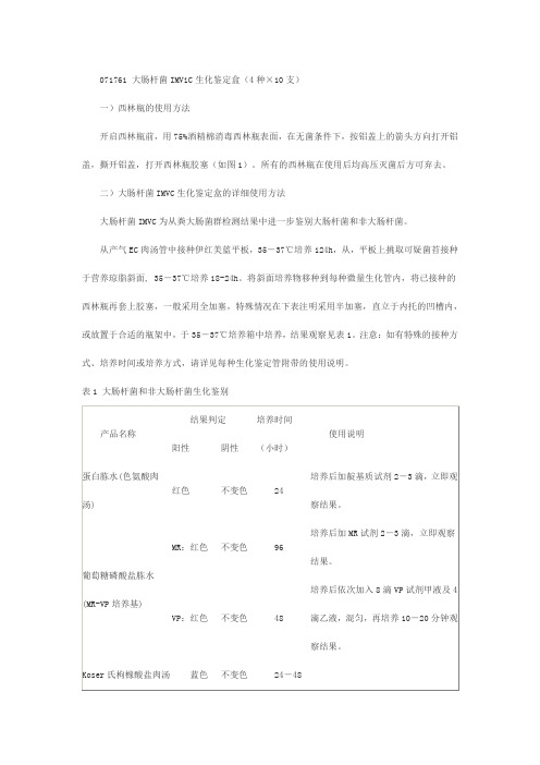 大肠杆菌IMViC生化鉴定盒文档