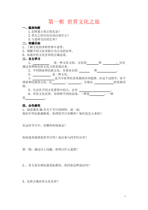 人教版八年级思想品德上册第五课《多元文化“地球村”》