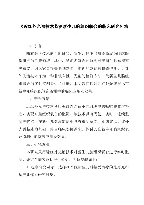 《2024年近红外光谱技术监测新生儿脑组织氧合的临床研究》范文