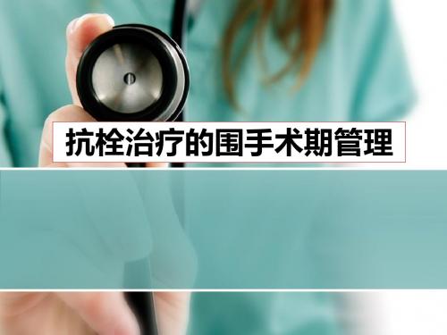 抗栓药物围手术期管理课件-PPT精选文档