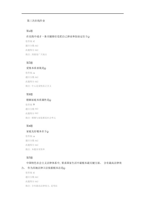 2021年思想道德修养与法律基础第三次在线作业