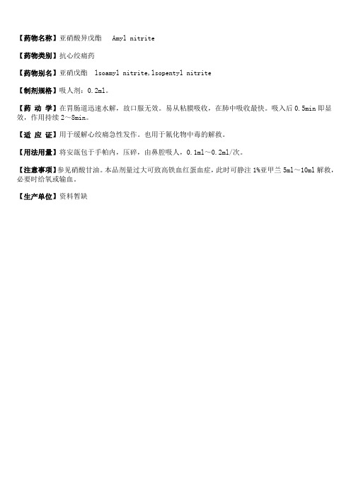 16亚硝酸异戊酯