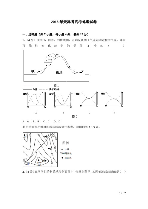 2013年天津省高考地理试卷及解析
