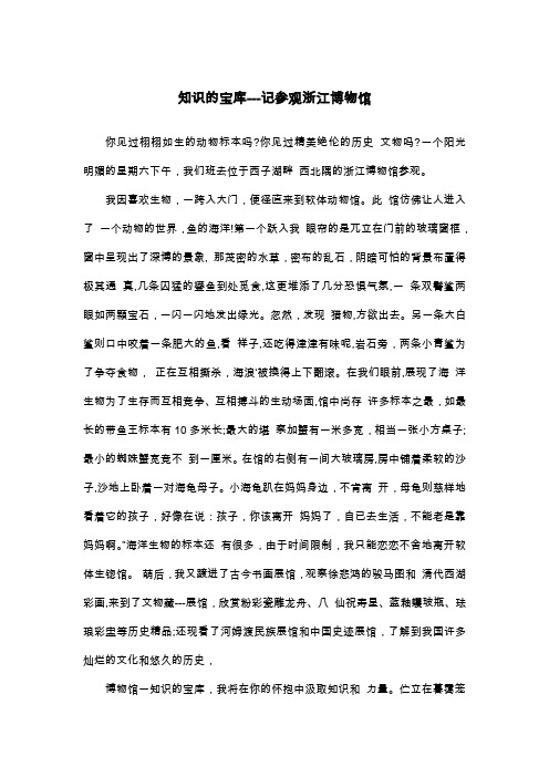 知识的宝库---记参观浙江博物馆_初一写景作文
