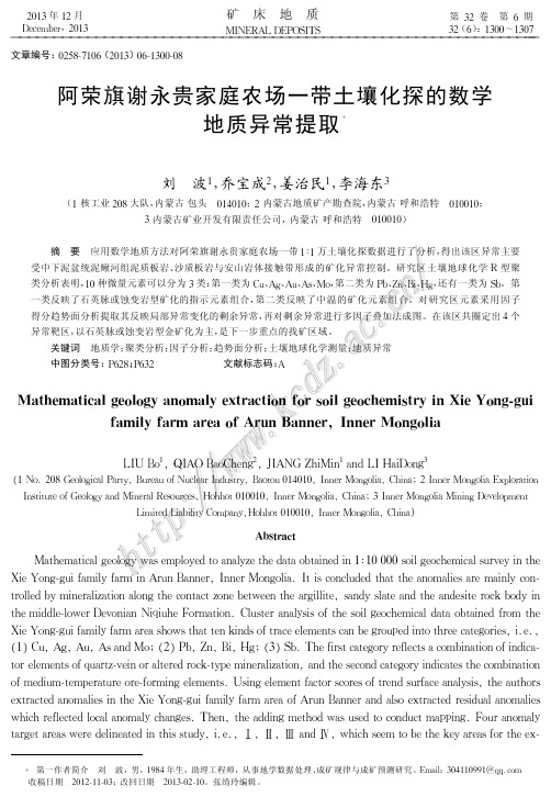 阿荣旗谢永贵家庭农场一带土壤化探的数学地质异常提取