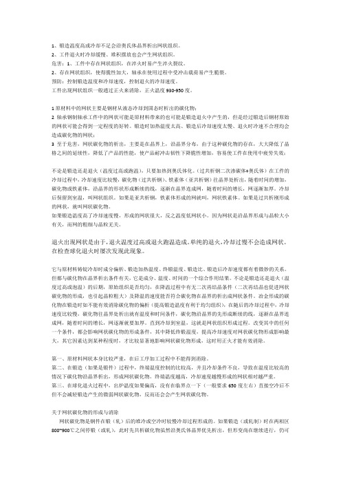 网状碳化物