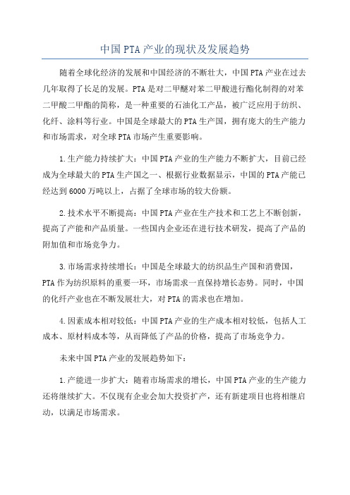 中国PTA产业的现状及发展趋势