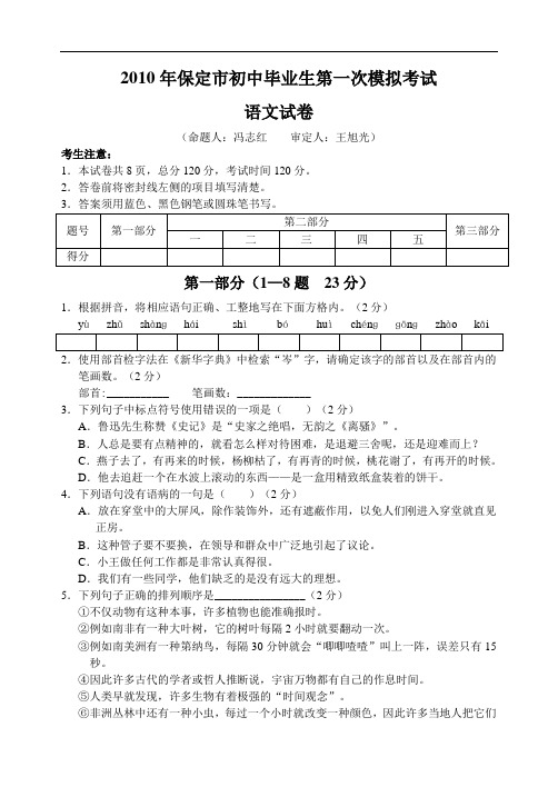 2010年保定市初中毕业生第一次模拟考试语文试卷