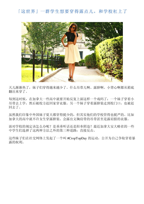「这世界」一群学生想要穿得露点儿,和学校杠上了