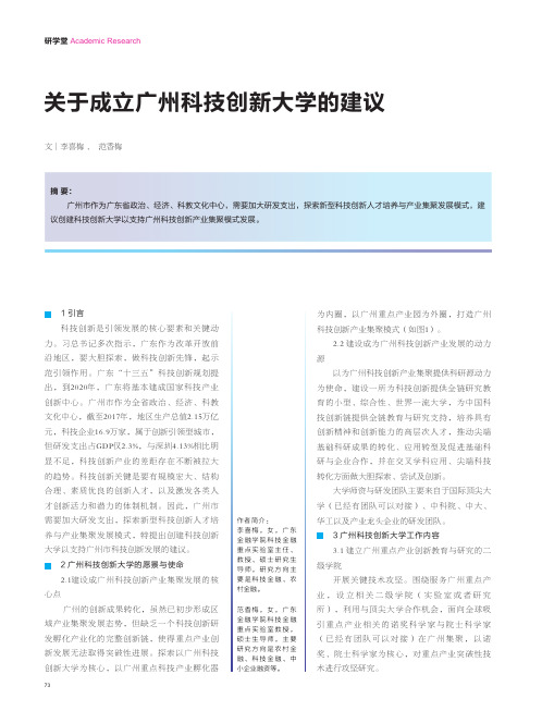 关于成立广州科技创新大学的建议