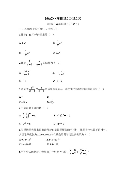 八年级数学上册第15章《分式》周测(15.2.2-15.2.3)(人教版)