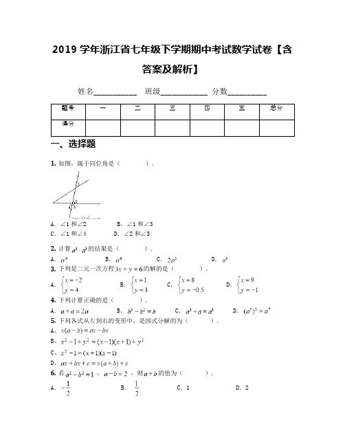2019学年浙江省七年级下学期期中考试数学试卷【含答案及解析】(1)