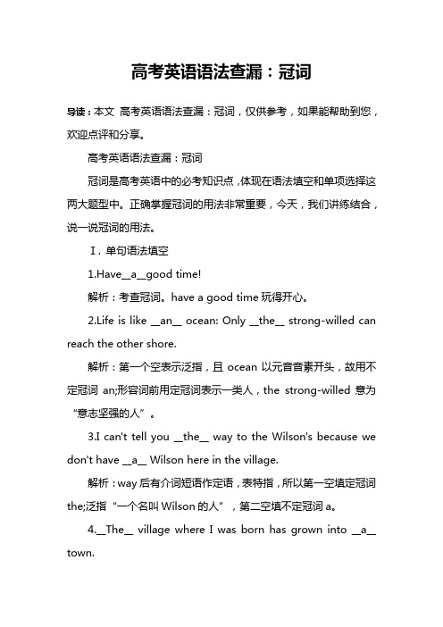 高考英语语法查漏：冠词