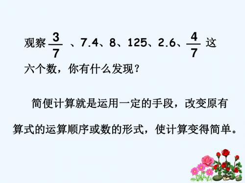 数学人教版六年级下册曾祥娥《简便计算复习》课件