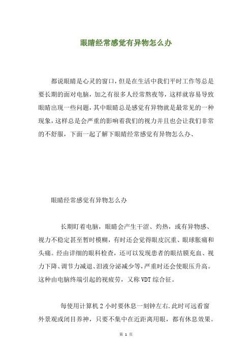眼睛经常感觉有异物怎么办