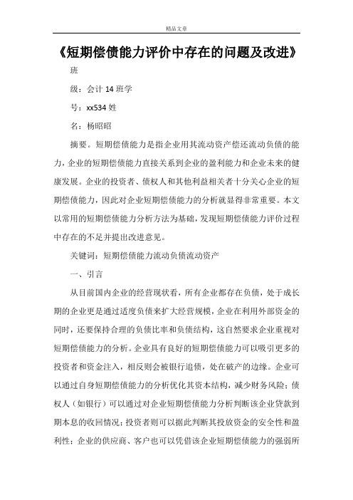 《短期偿债能力评价中存在的问题及改进》
