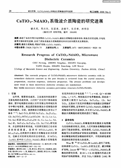 CaTiO3-NdAlO3系微波介质陶瓷的研究进展
