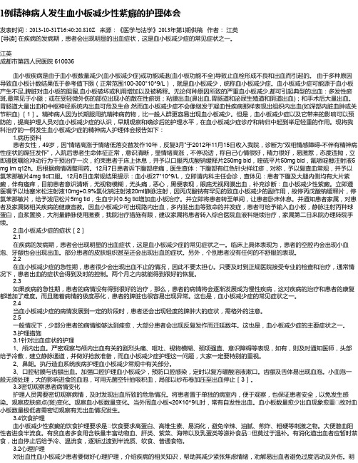 1例精神病人发生血小板减少性紫癜的护理体会