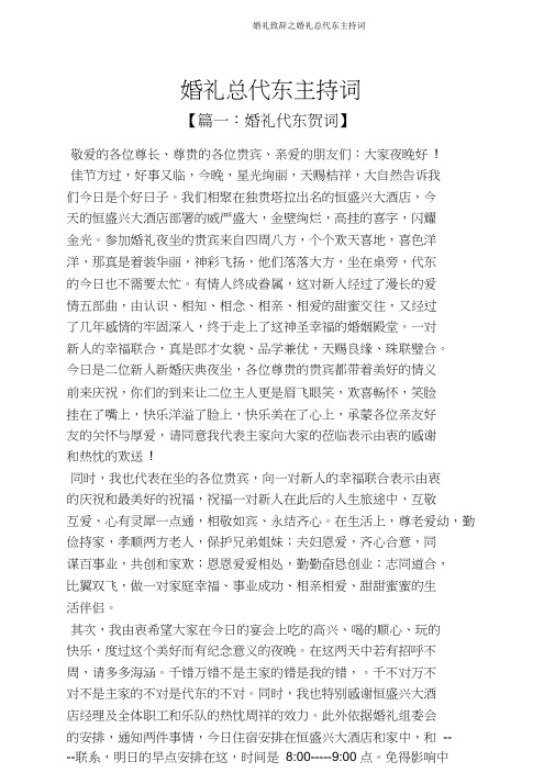 婚礼致辞之婚礼总代东主持词