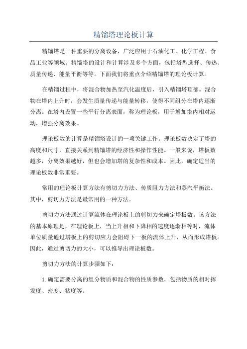 精馏塔理论板计算
