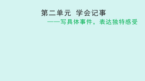 第二单元作文 学会记事 七年级语文上册人教版 2024