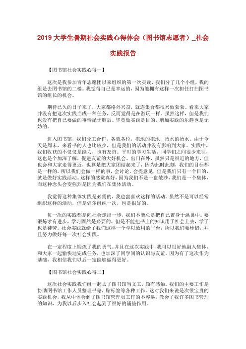 大学生暑期社会实践心得体会(图书馆志愿者)_社会实践报告.doc