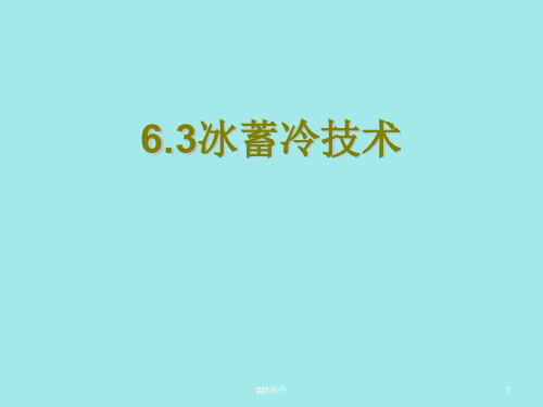冰蓄冷技术  ppt课件