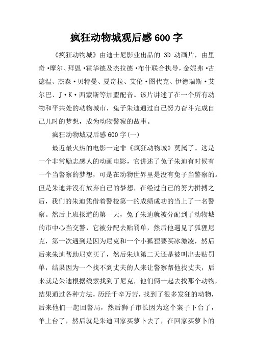 疯狂动物城观后感600字