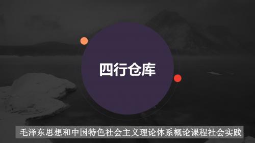 四行仓库____华东师范大学毛概社会实践2015