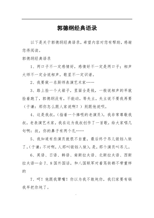 郭德纲经典语录