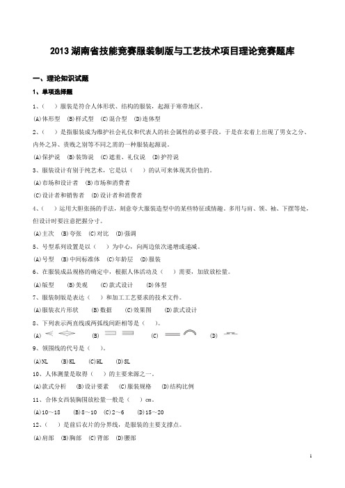 湖南省技能竞赛服装制版与工艺技术项目理论竞赛题库(含答案)