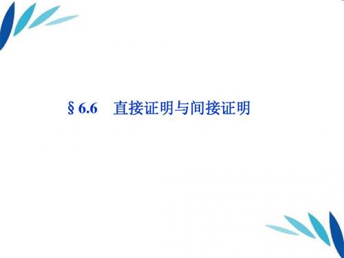 第6章6.6直接证明与间接证明课件 文 北师大版
