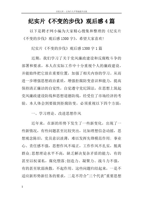 纪实片不变的步伐观后感4篇