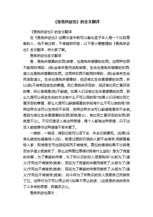 《鱼我所欲也》的全文翻译