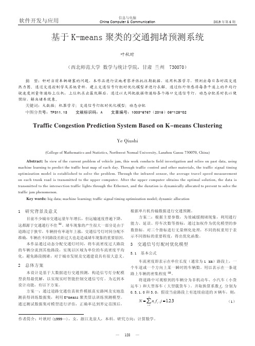 基于Kmeans聚类的交通拥堵预测系统