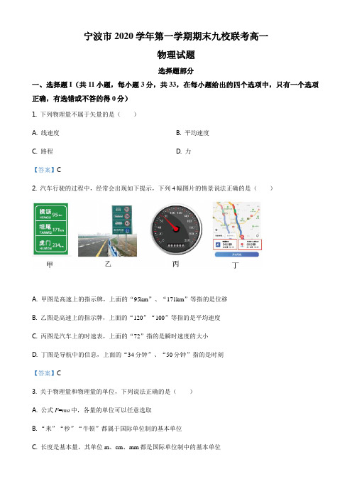 浙江省宁波市九校2020-2021学年高一上学期期末联考物理试题