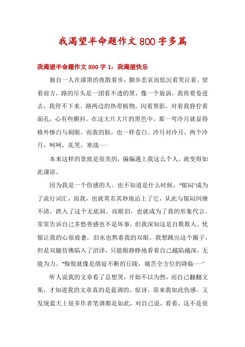 我渴望半命题作文800字多篇